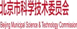 超级操逼视频免费看北京市科学技术委员会